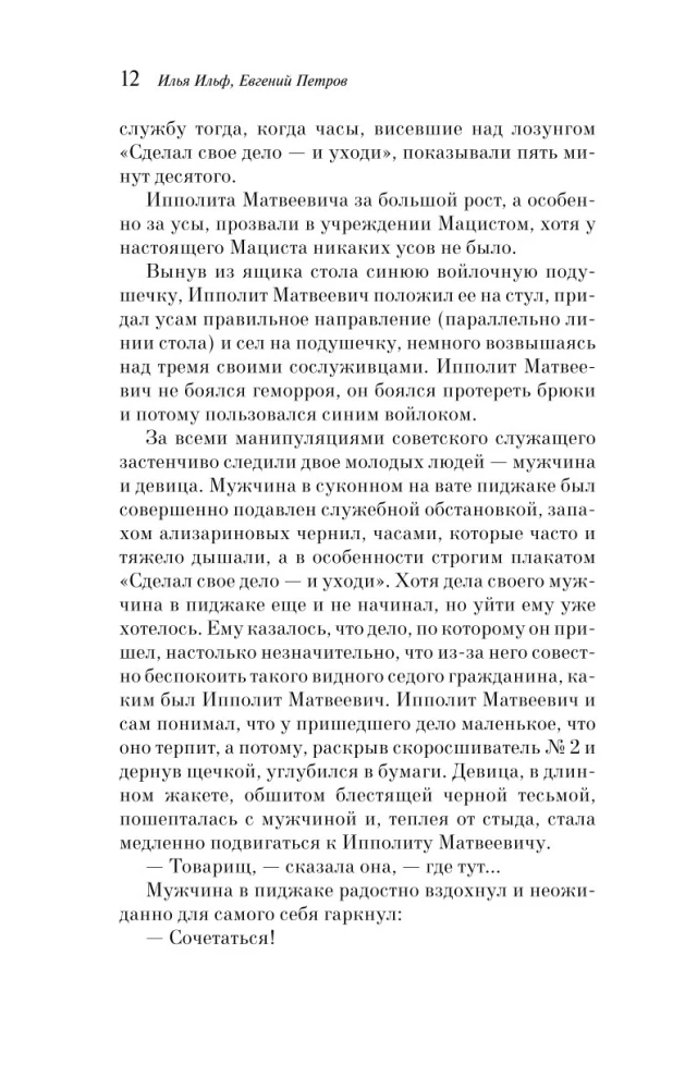 Двенадцать стульев